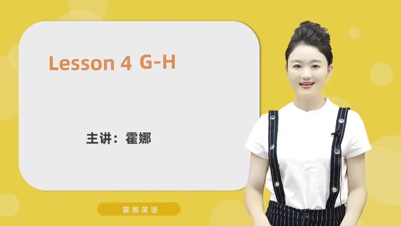 4【自然拼读初阶】字母-G&H