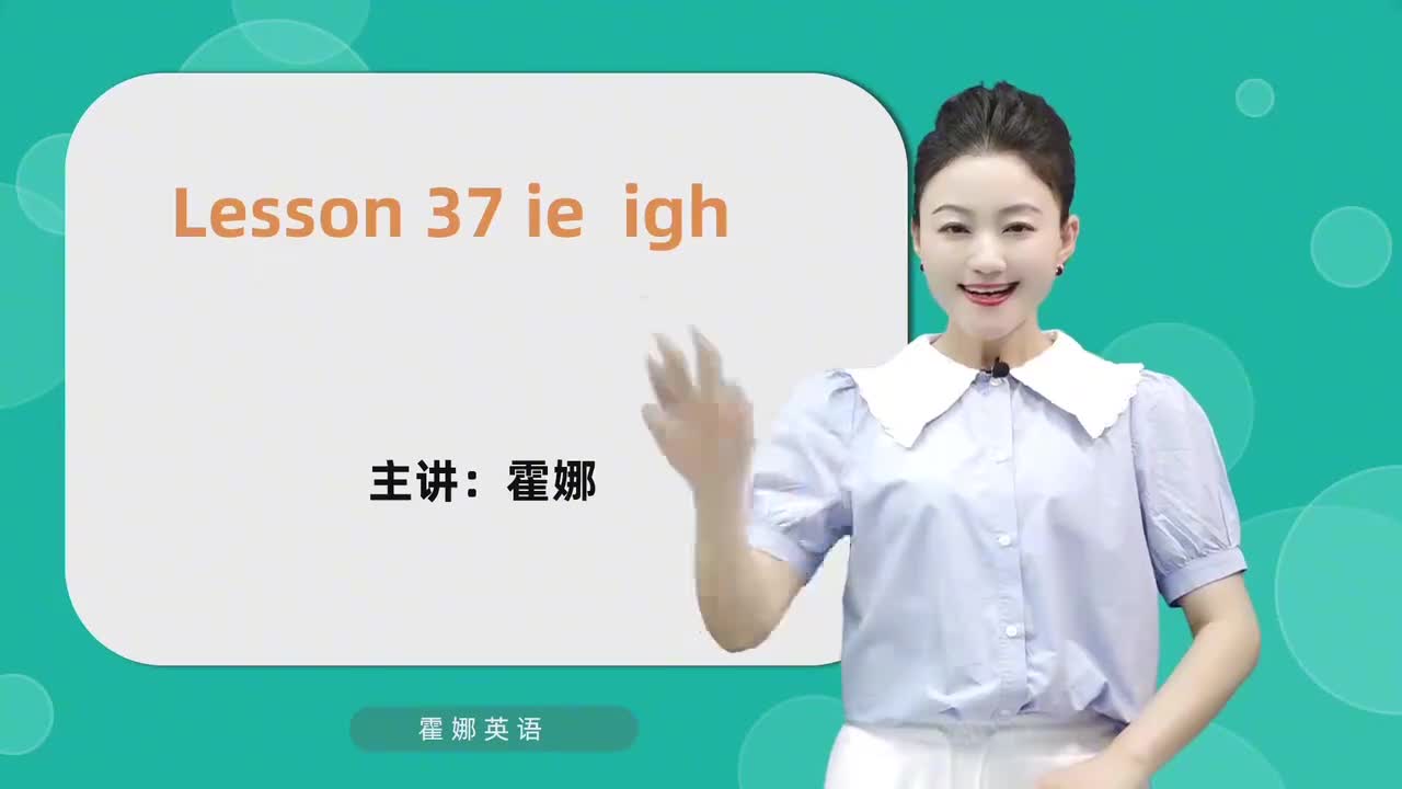 37【自然拼读中阶】ie&igh