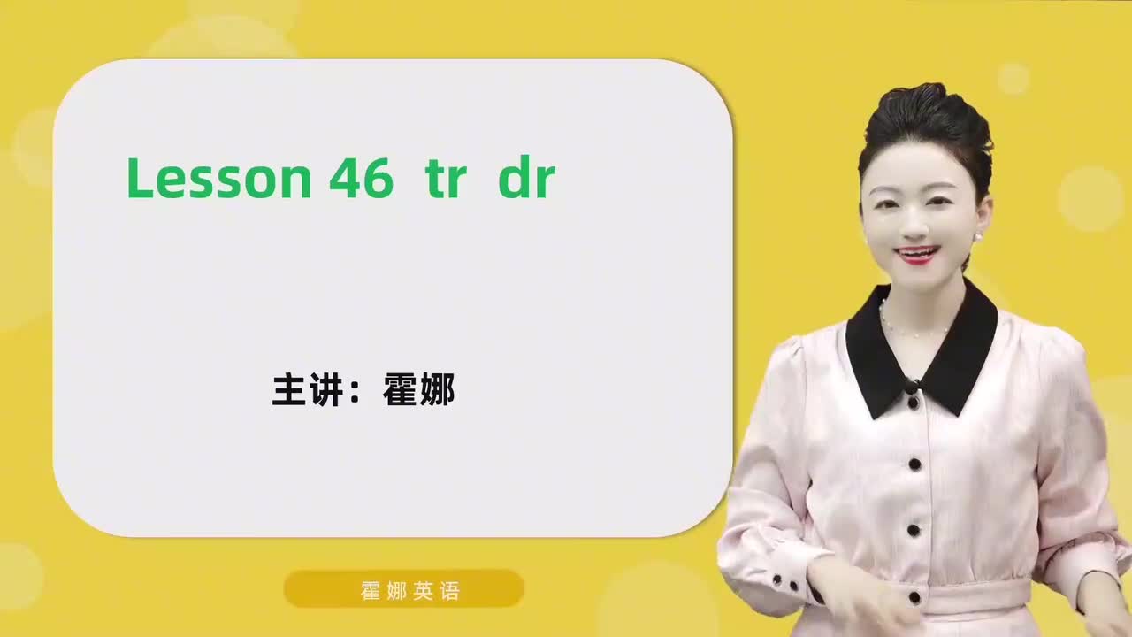 46【自然拼读中阶】tr dr mp4