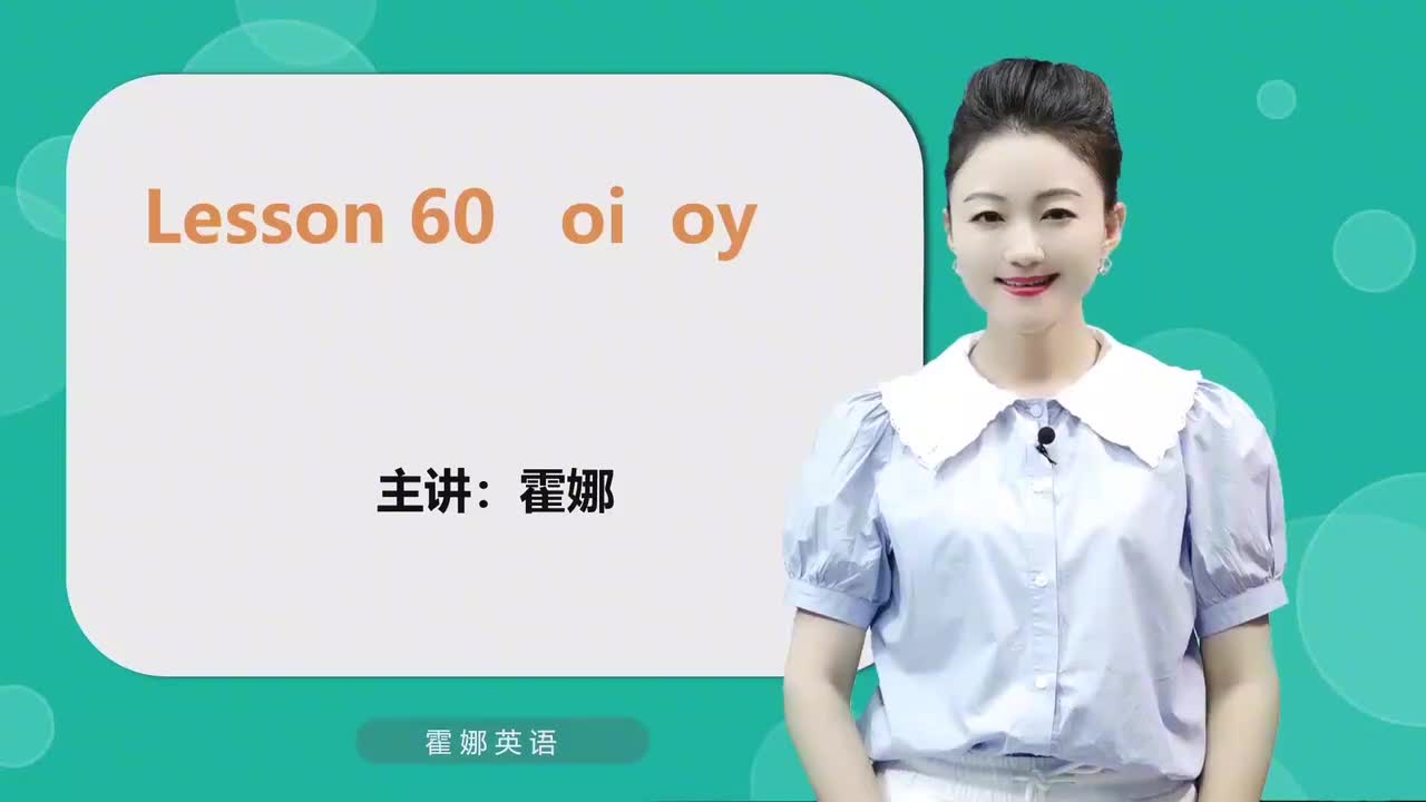 60【自然拼读高阶】oi oy mp4