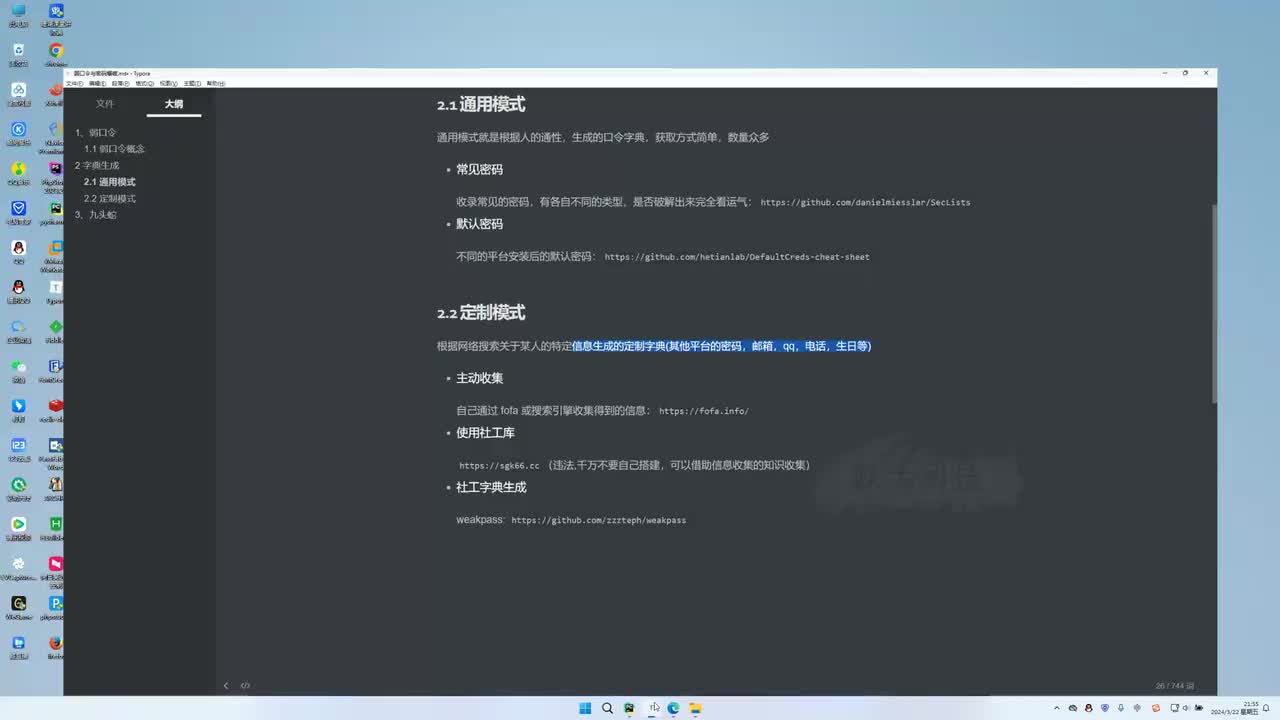 课时29：弱口令社工字典生成（高爆）
