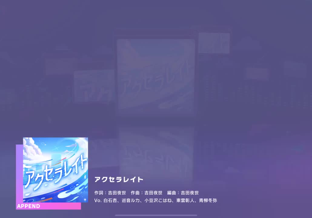 【570】【32】アクセラレイト【250806】