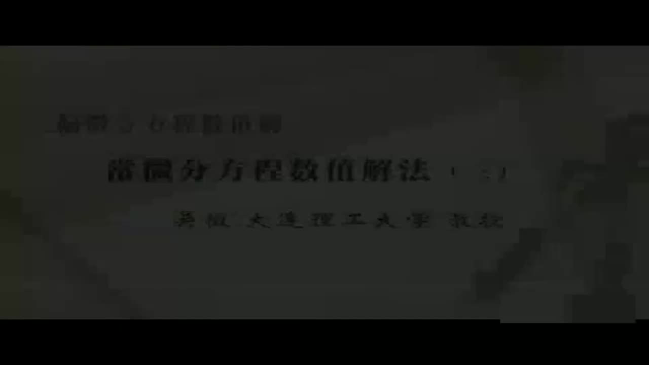 03 常微分方程数值解法（三）