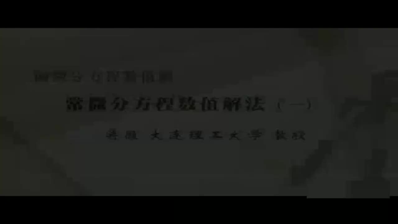 01 常微分方程数值解法（一）