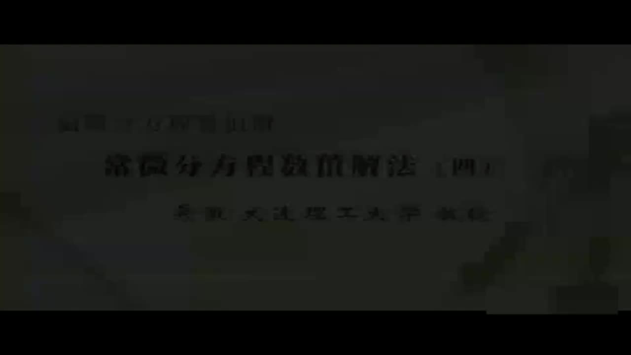 04 常微分方程数值解法（四）