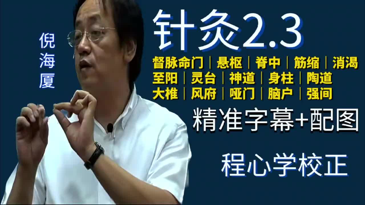 针灸2.3：督脉｜命门｜悬枢｜脊中｜筋缩｜消渴｜至阳｜灵台｜神道｜身柱｜陶道｜大椎｜风府｜哑门｜脑户｜强间