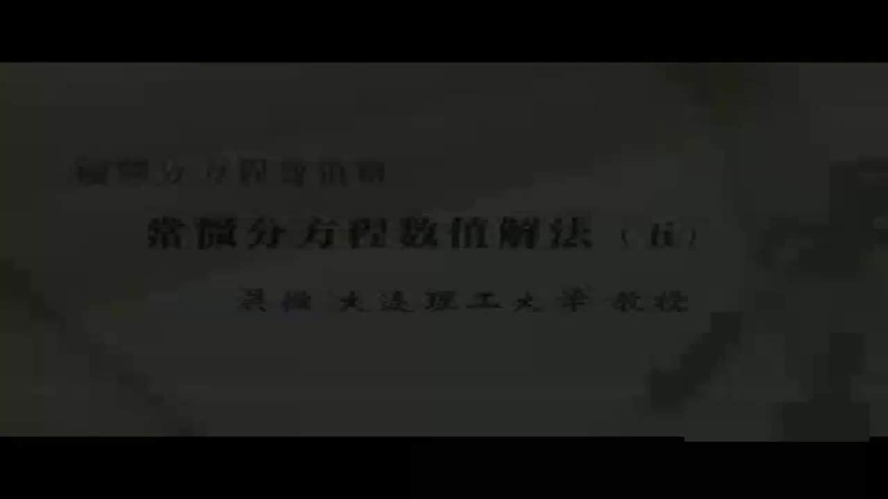 05 常微分方程数值解法（五）