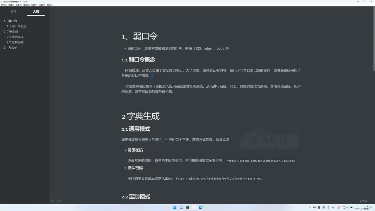 课时28：弱口令常规字典生成