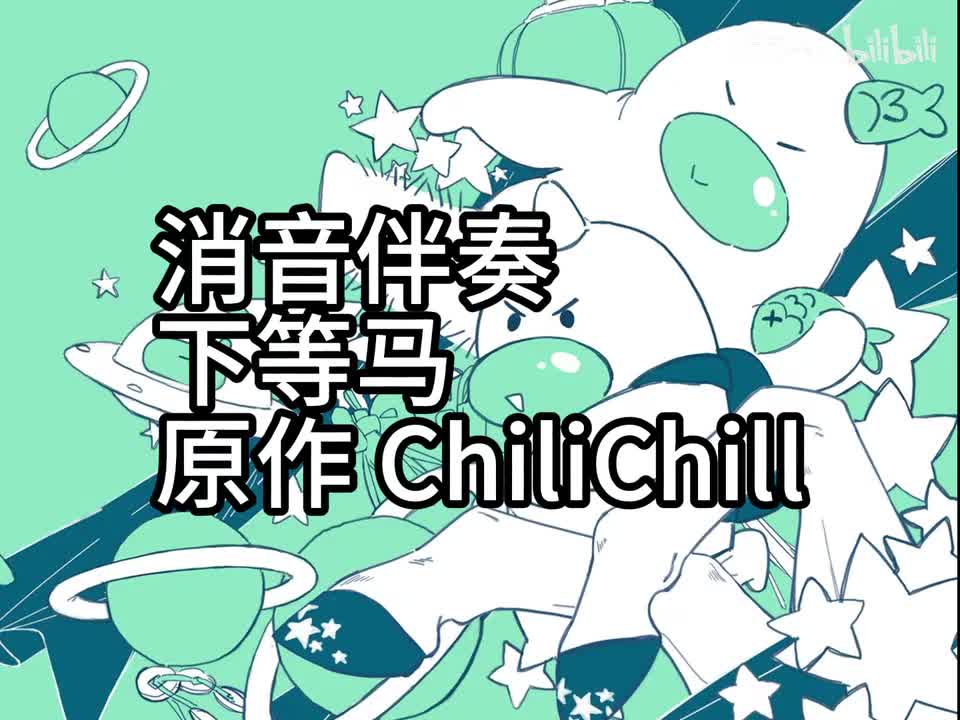 消音伴奏 下等马 合唱 105bpm 原作 ChiliChill 制作 饭団子P