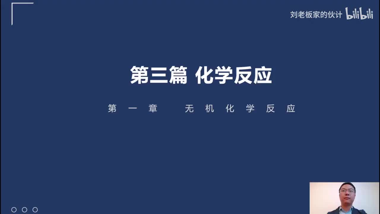 49_17_1化学理论第1讲-化学反应-无机化学反应-非金属元素01_