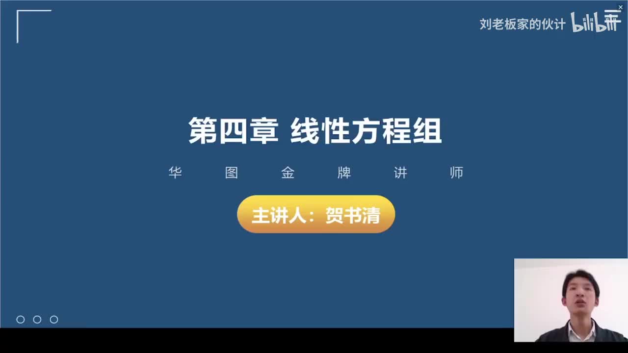 26数学3理论第8讲-线性代数-线性方程组01_