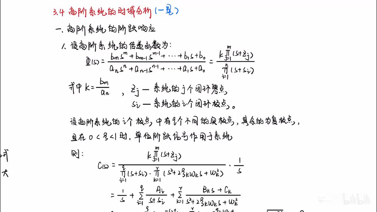 20_3章_4节_高阶系统的时域分析