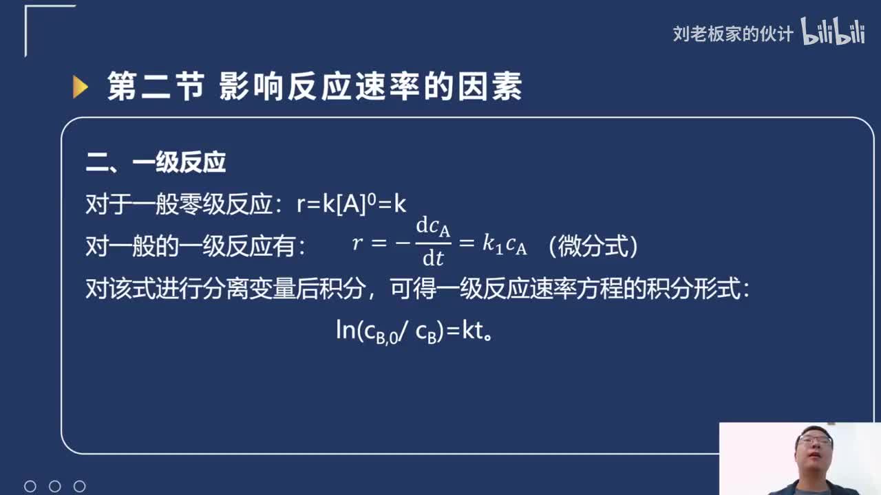 38_06_6化学理论第6讲-化学反应基本原理-化学动力学基础-化学反应速率的影响因素02_