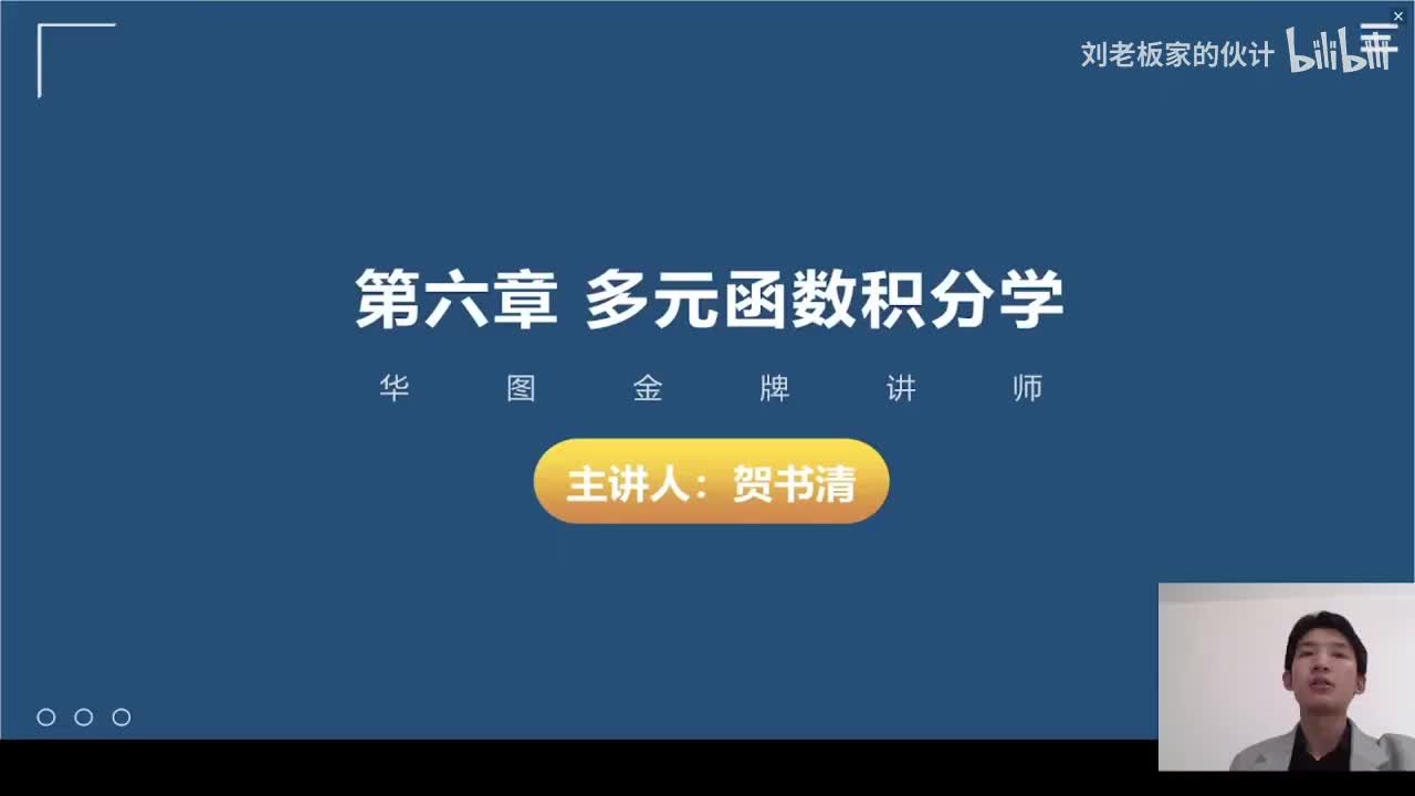 12数学3理论第4讲-高等数学-多元函数微分学与积分学03_