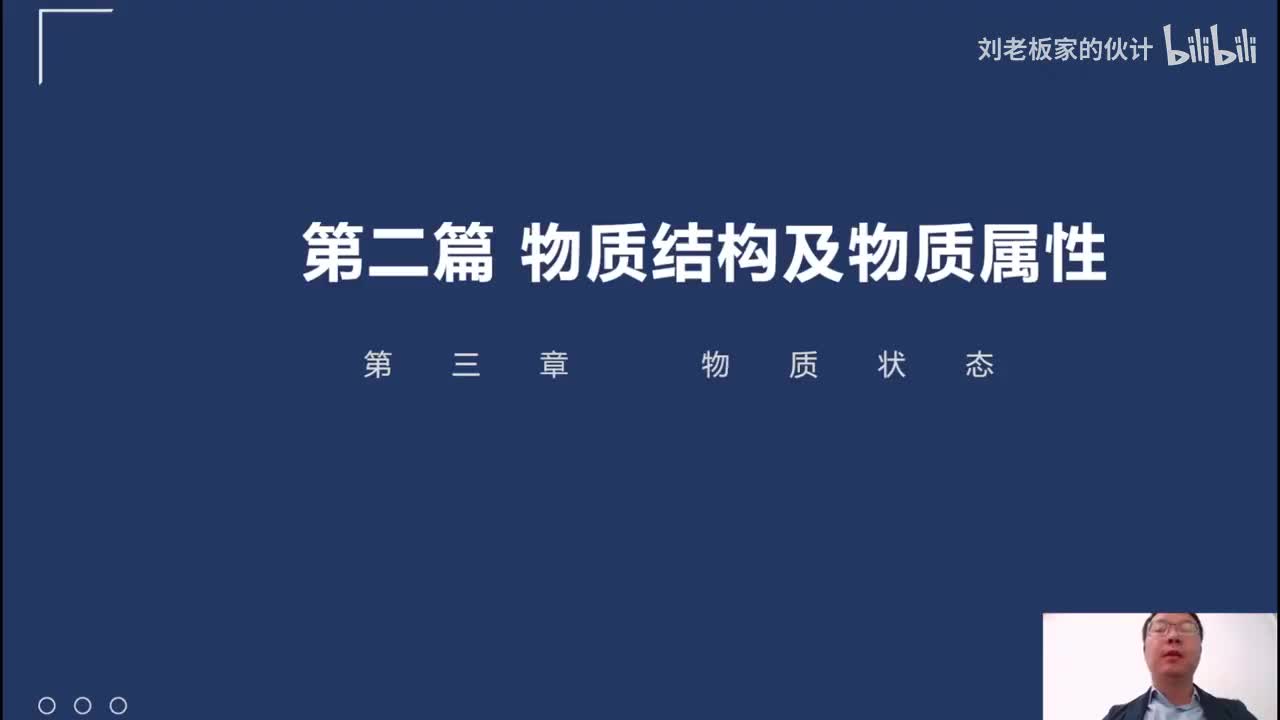 48_16_3化学理论第3讲-物质结构及物质属性-物质状态_
