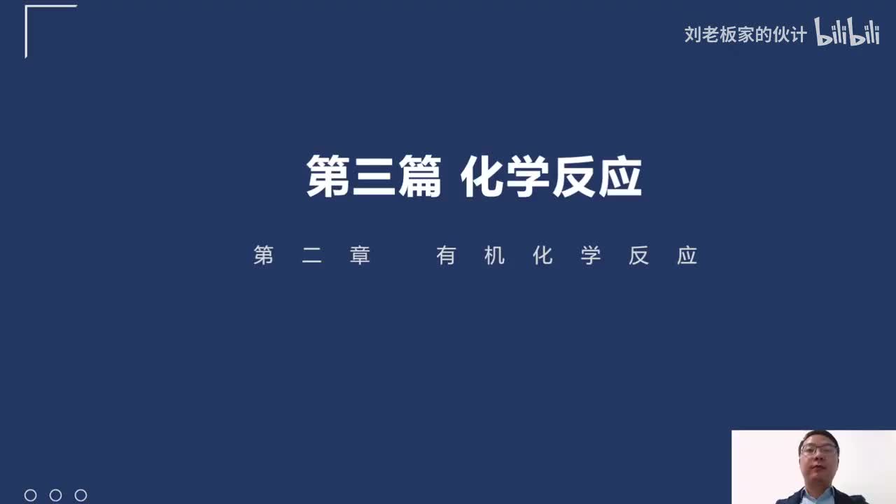 57_25_9化学理论第3讲-化学反应-有机化学反应-有机化合物概述01_