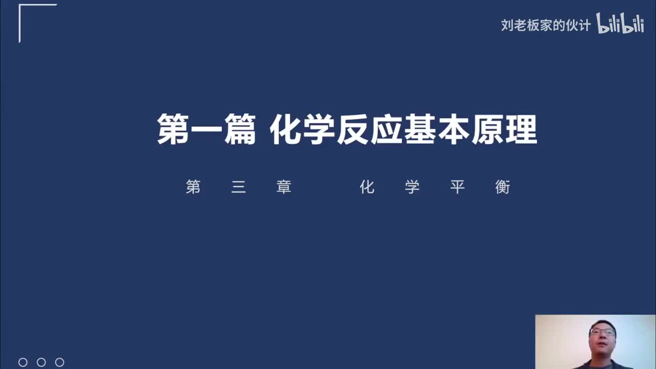 40_08_8化学理论第8讲-化学反应基本原理-化学平衡-平衡的基本概念概念和原理01_