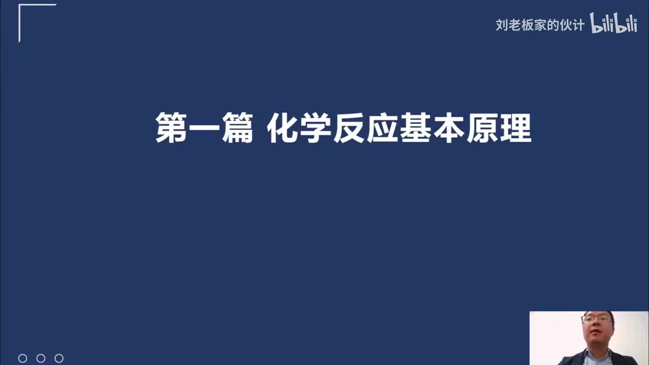 74_42_1化学理论第1讲-相关习题讲解-化学反应基本原理习题01_
