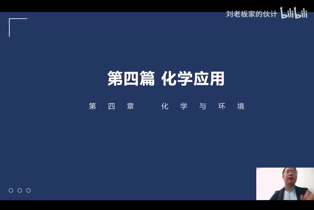 71_39_5化学理论第4讲-化学应用-化学与环境_