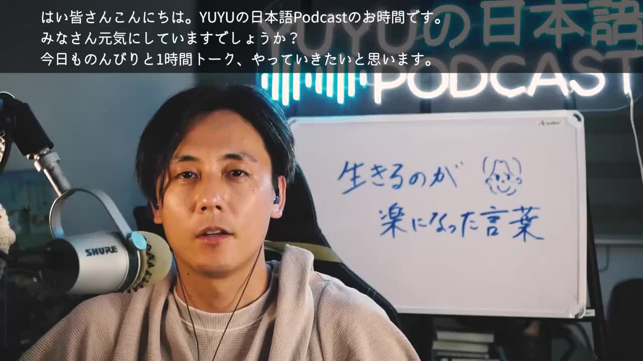 428【1hour Podcast】生きるのが楽になった10の言葉！