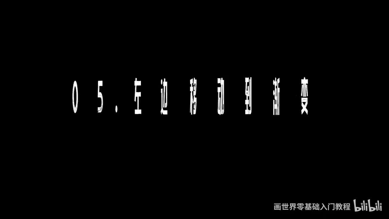 【软件基础篇】5. 左边移动到渐变