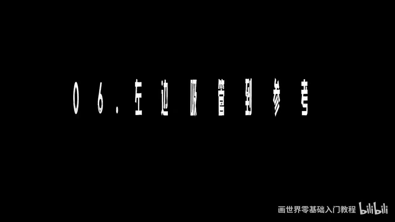 【软件基础篇】6. 左边吸管到参考