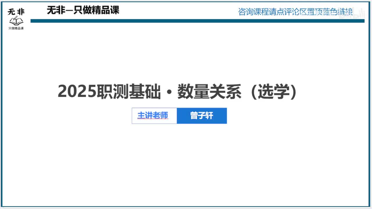 【职测】选学-数量1-行程、排列组合