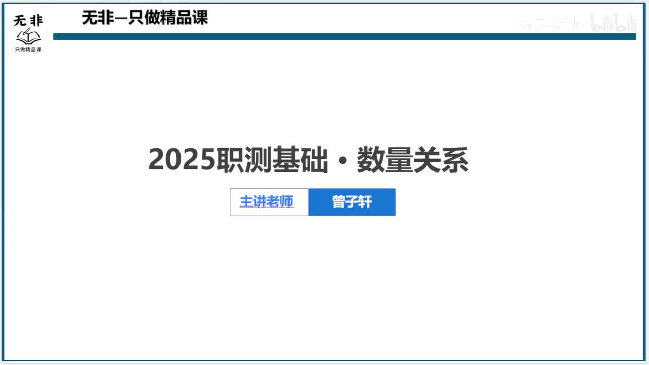 【职测】必学-数量2-工程、经济、几何