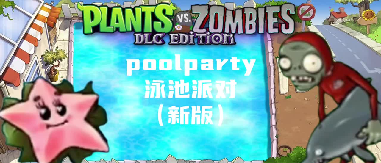 泳池派对（新版）