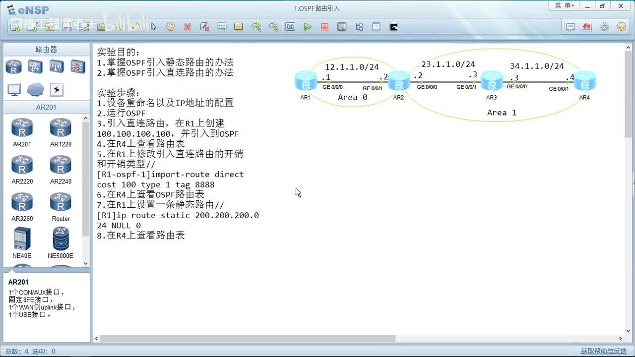 HCIP实验：3.1 OSPF路由引入