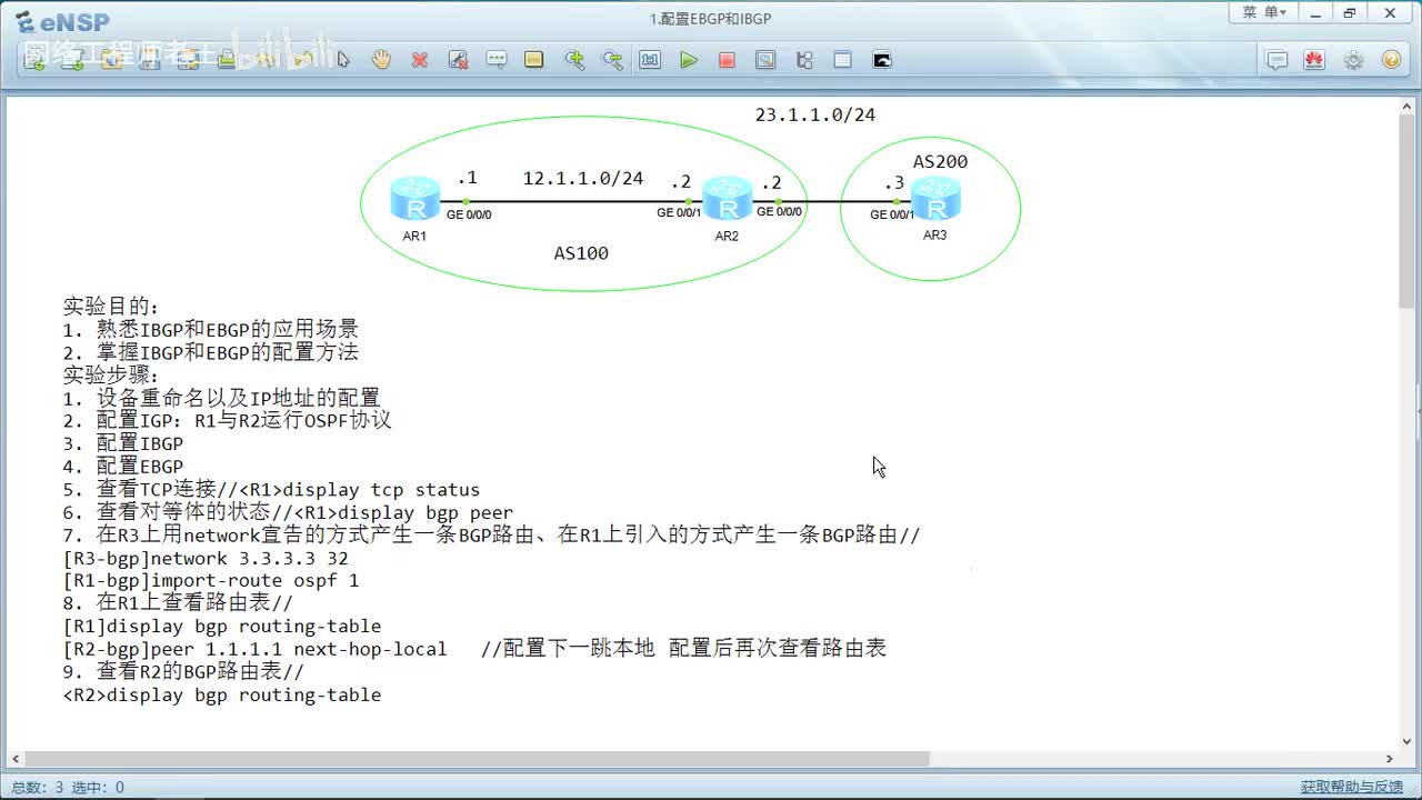 HCIP实验：5.1 配置EBGP和IBGP