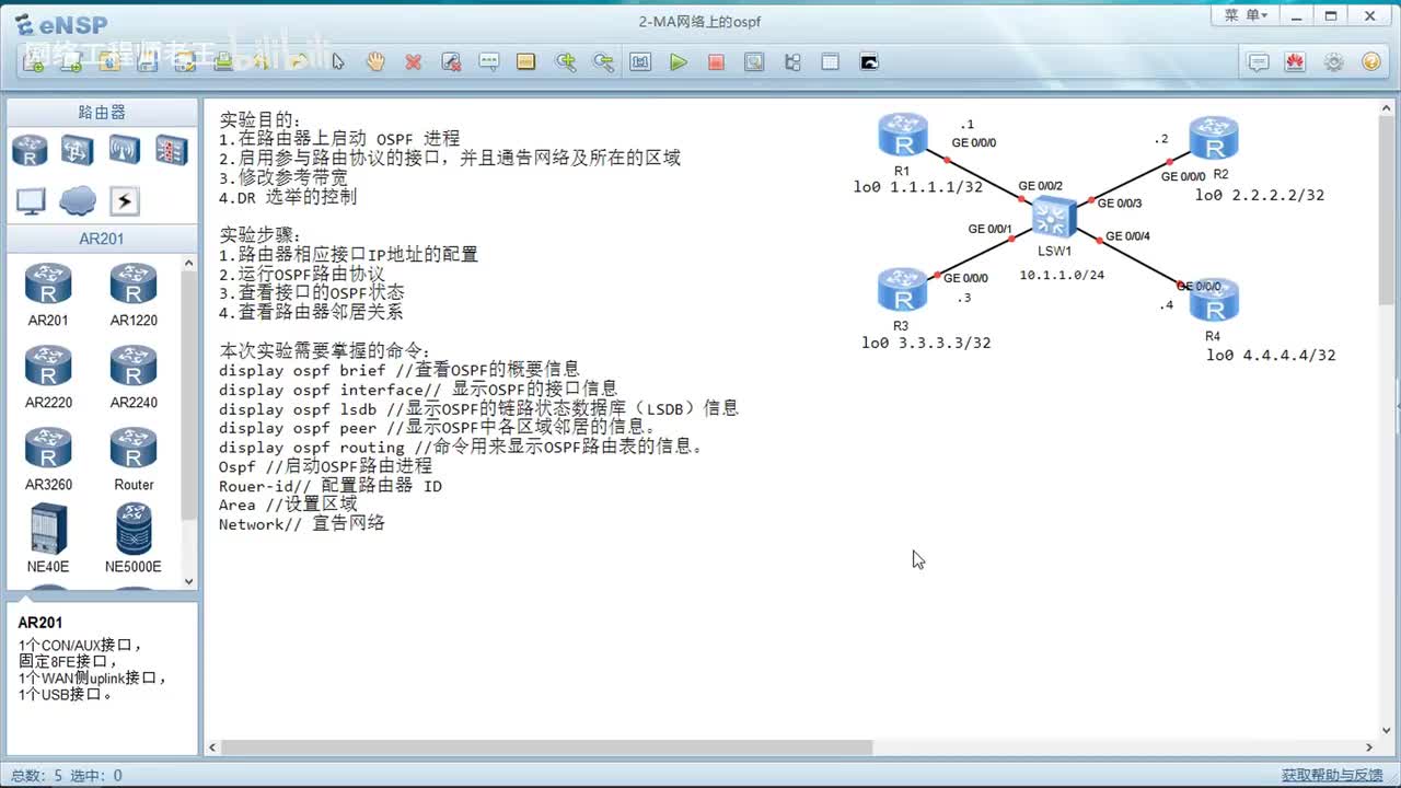 HCIA实验：5.2MA网络上的OSPF