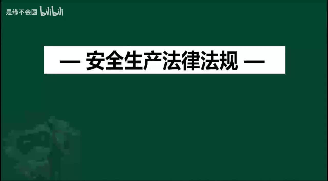 第49节 危险化学品安全管理条例2_with_intro_outro