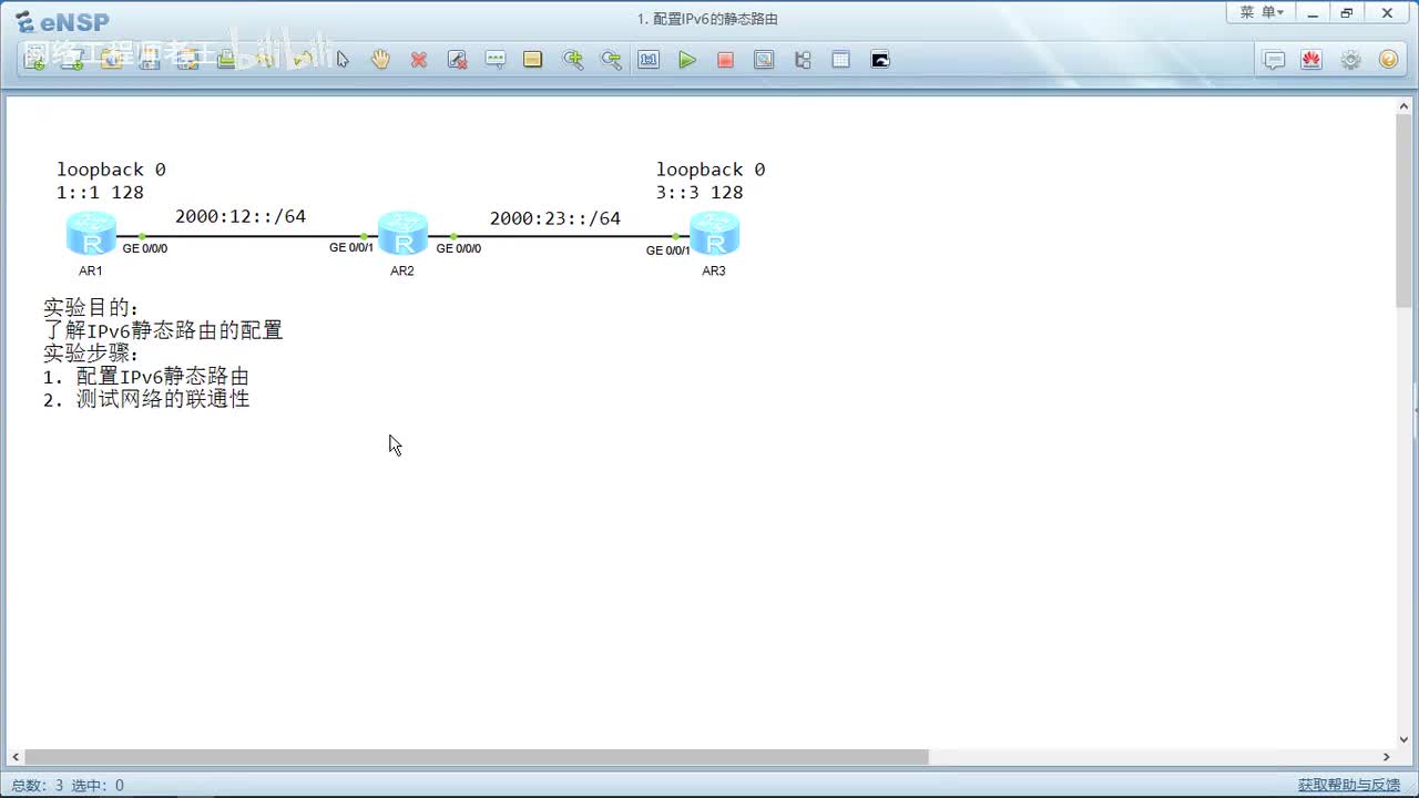 HCIP实验：18.1配置IPv6静态路由