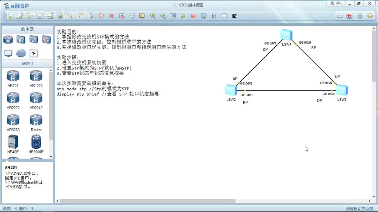 HCIA实验：8.1STP的基本配置