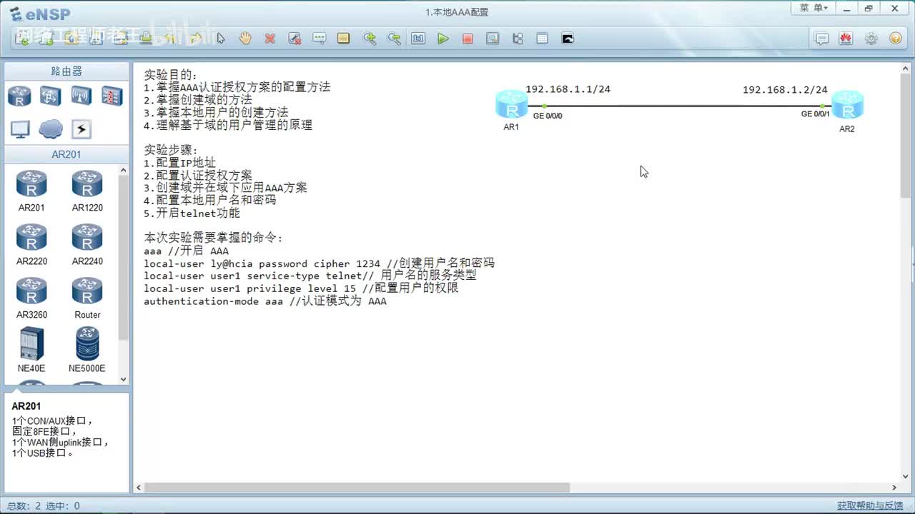 HCIA实验：12.1本地AAA配置