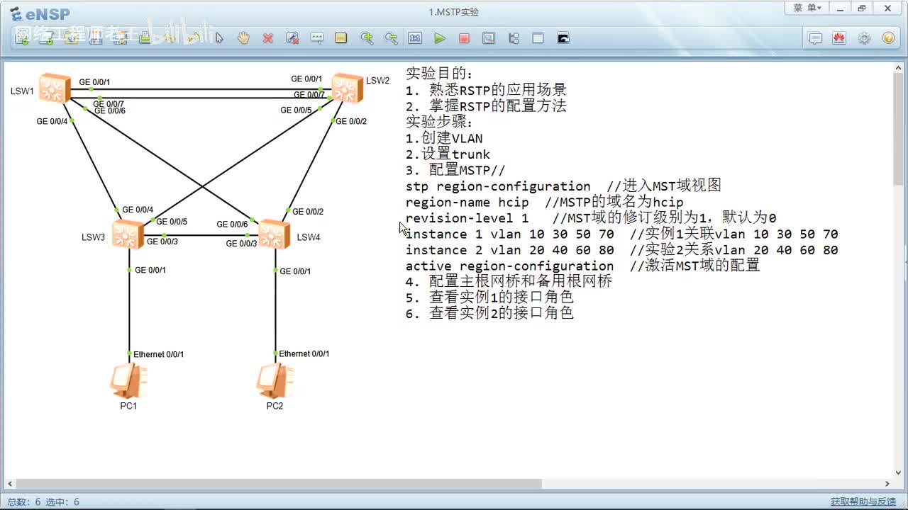 HCIP实验：7.1 MSTP