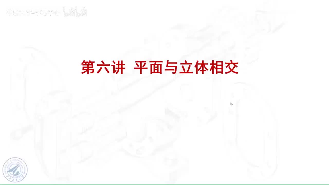 19 6.2.1平面切圆柱