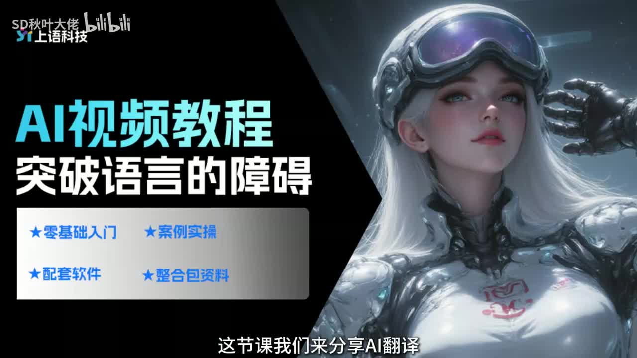 【AI视频教程】28.AI翻译-突破语言的障碍