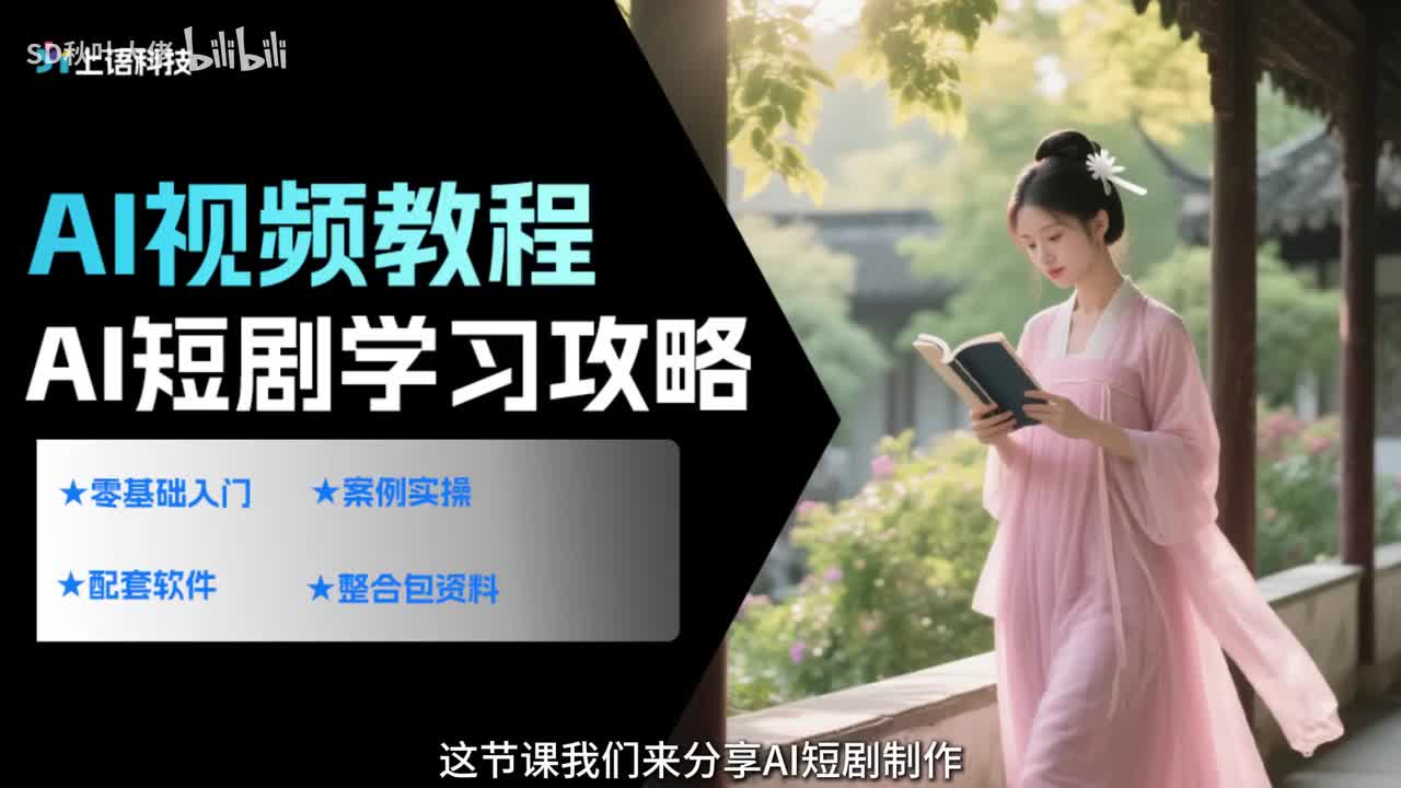 【AI视频教程】32.AI短剧制作