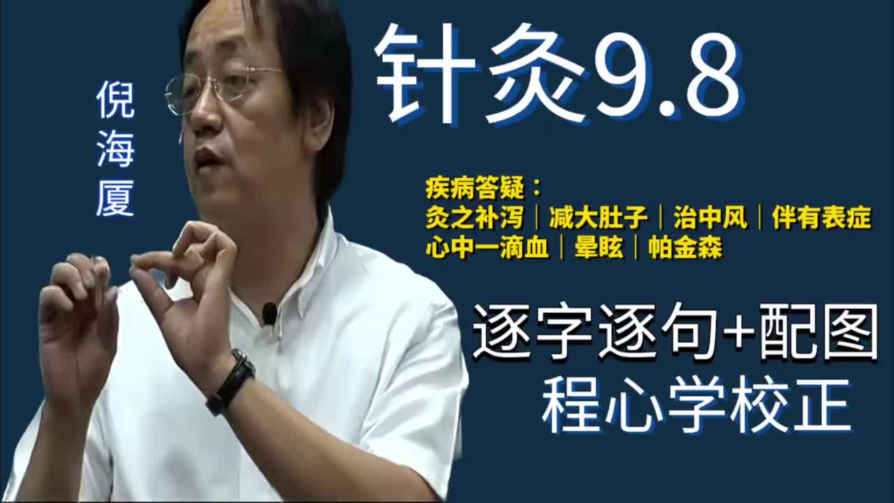 针灸9.8：疾病答疑｜灸之补泻｜减大肚子｜治中风｜伴有表症｜心中一滴血｜晕眩｜帕金森