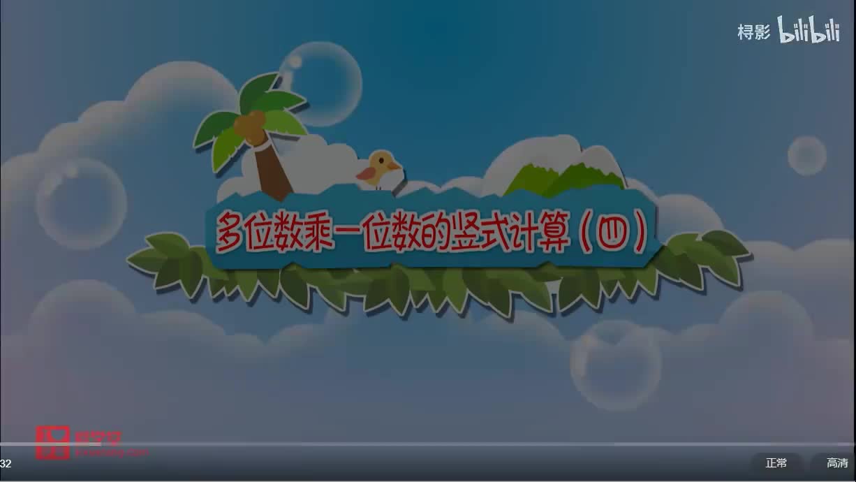 六、乘法——去奶奶家【多位数乘一位数竖式计算4】