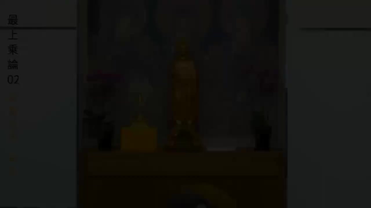 02《最上乘论》