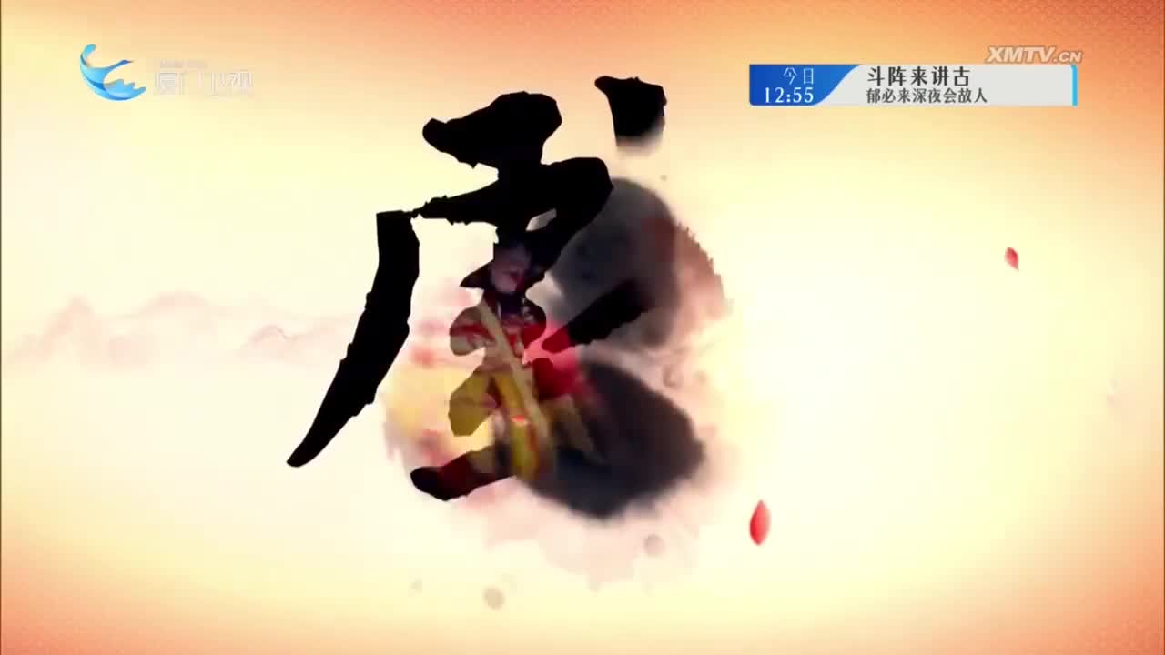 封神榜之文王拖车（3） 斗阵来看戏 2025.04.29 - 厦门卫视