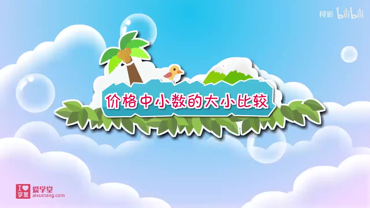 八、认识小数——【价格中小数的大小比较】