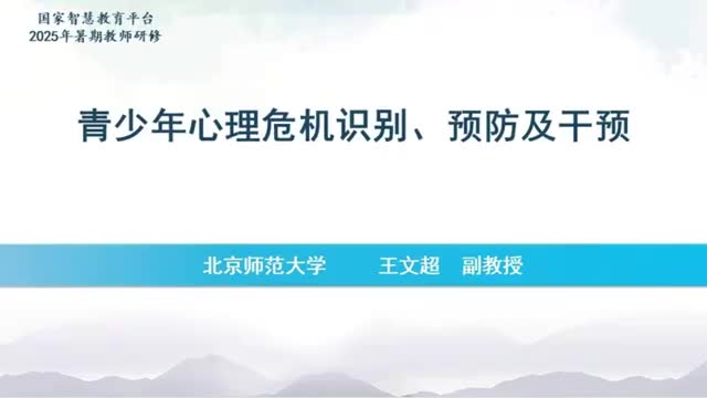 04青少年心理危机识别、预防以及干预