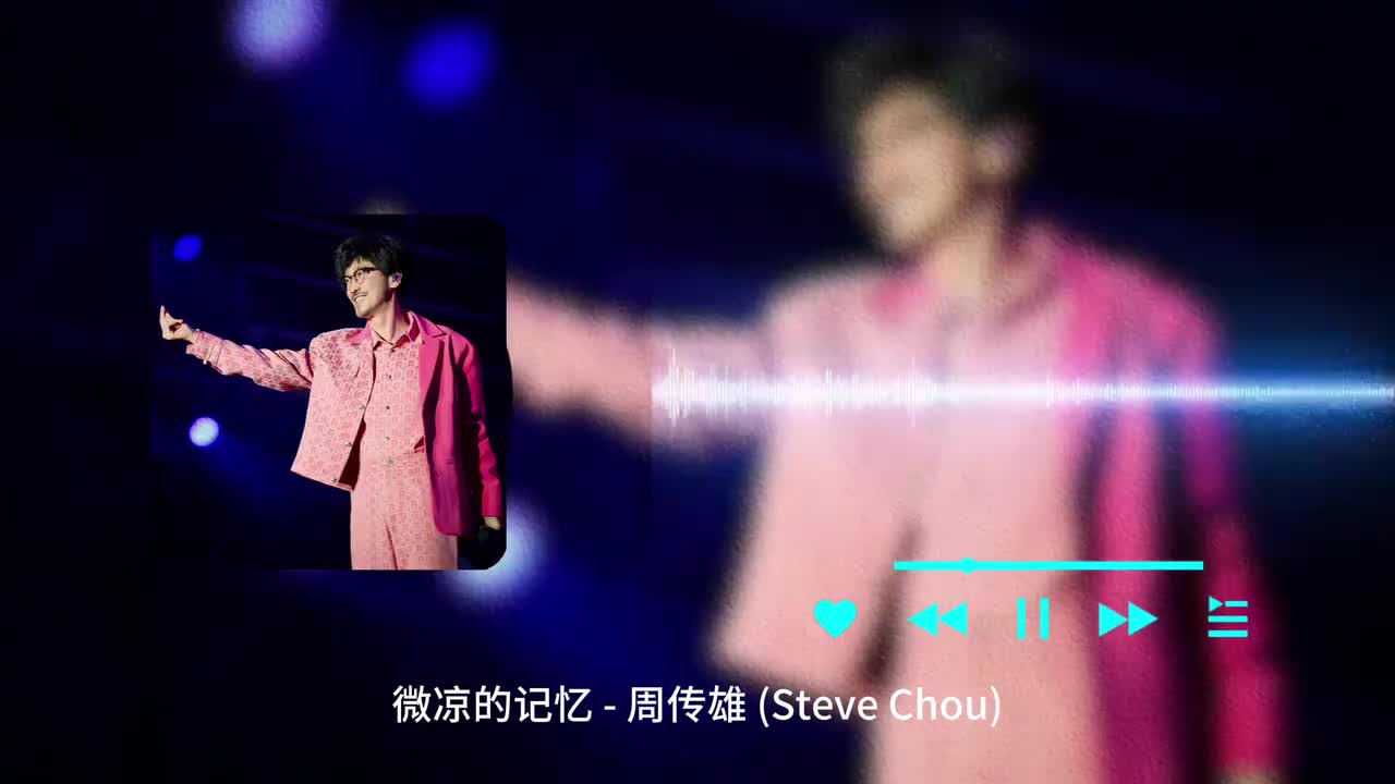 微凉的记忆 - 周传雄