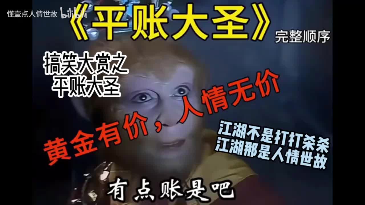 《平账大圣》16分钟26秒 高清顺序完整版