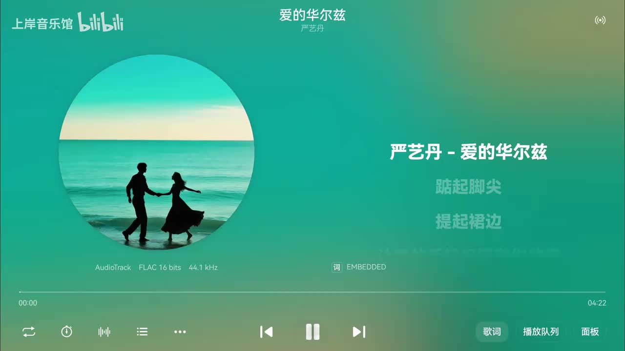 严艺丹《爱的华尔兹》“踮起脚尖，提起裙边，让我的手轻轻搭在你的肩”-【Hi-Res无损】