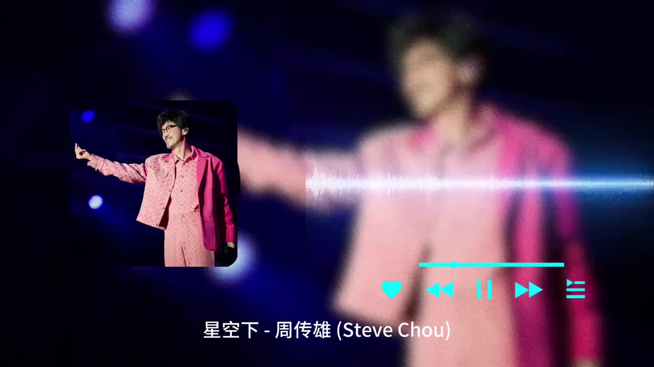 星空下 - 周传雄